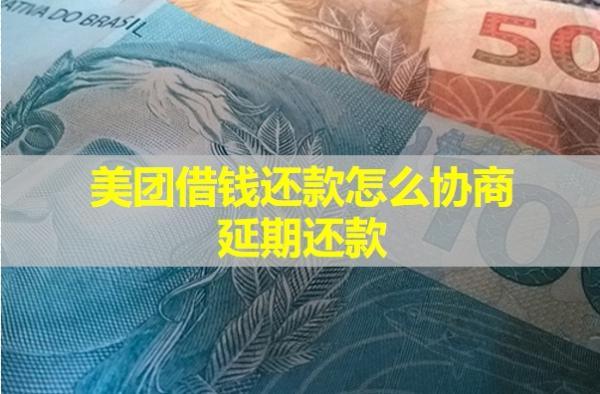 美團借錢還款怎么協(xié)商延期還款？教你兩種方式處理