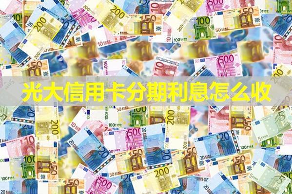 光大信用卡分期利息怎么收？此文詳細解答