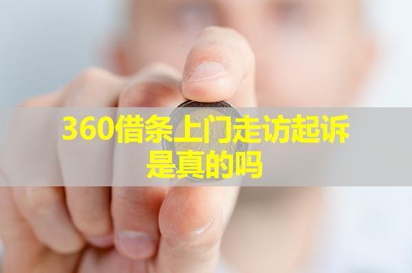 360借條上門走訪起訴是真的嗎？