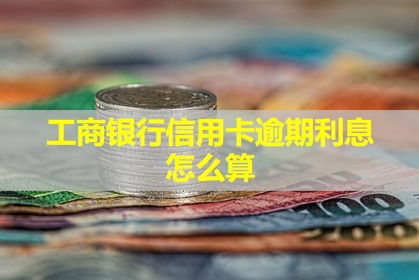 工商銀行信用卡逾期利息怎么算？可以協(xié)商減免嗎？