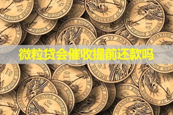 微粒貸會(huì)催收提前還款嗎？必看