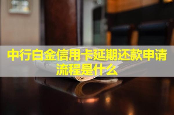 中行白金信用卡延期還款申請流程是什么？