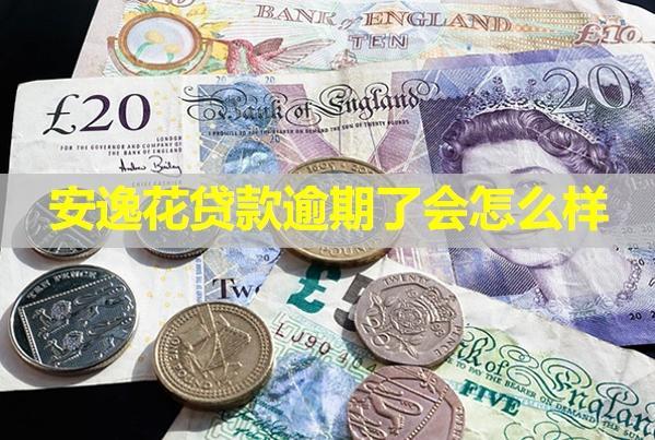 安逸花貸款逾期了會(huì)怎么樣？五大影響