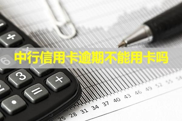 中行信用卡逾期不能用卡嗎？該如何解決呢？