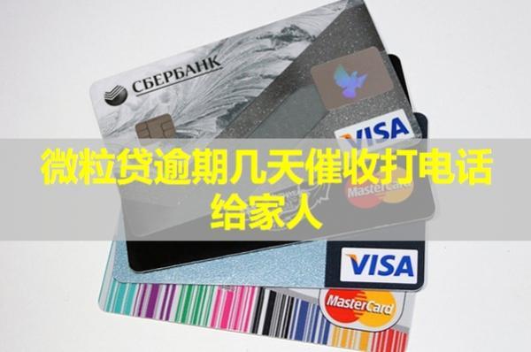 微粒貸逾期幾天催收打電話給家人？
