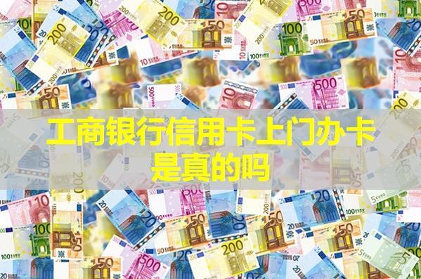 工商銀行信用卡上門辦卡是真的嗎？會額外收費嗎？