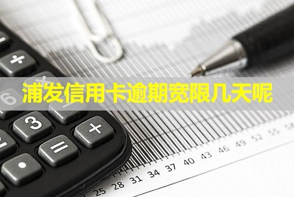 浦發(fā)信用卡逾期寬限幾天呢？