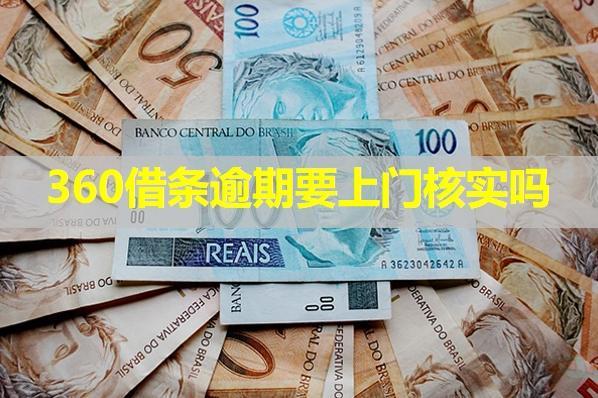 360借條逾期要上門核實(shí)嗎？應(yīng)該怎么應(yīng)對(duì)？