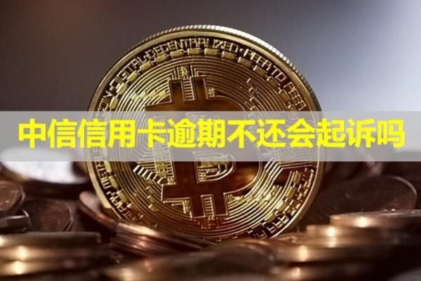 中信信用卡逾期不還會起訴嗎？