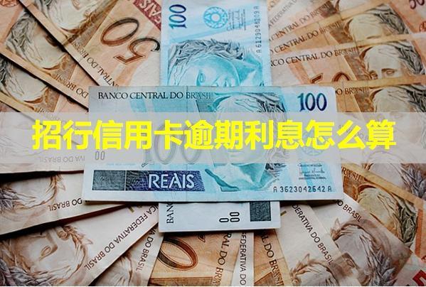 招行信用卡逾期利息怎么算？是合理的嗎？