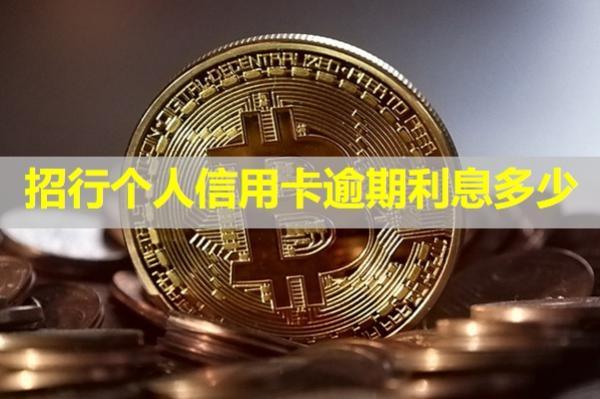 招行個(gè)人信用卡逾期利息多少？
