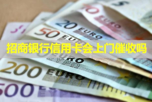 招商銀行信用卡會(huì)上門催收嗎？上門怎么應(yīng)對(duì)呢？