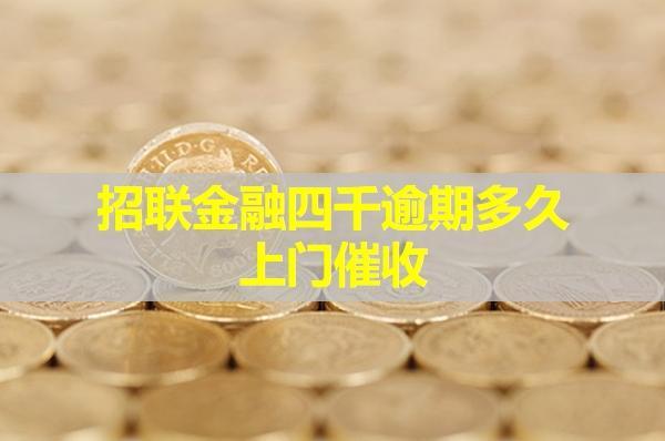招聯(lián)金融四千逾期多久上門催收？該如何應(yīng)對呢？