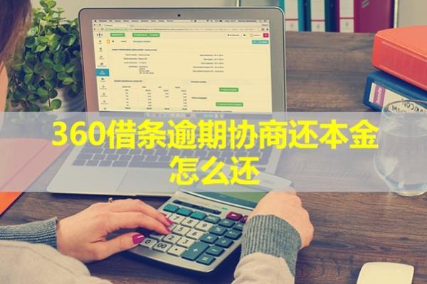 360借條逾期協(xié)商還本金怎么還？