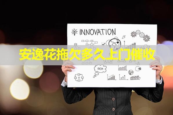 安逸花拖欠多久上門催收？詳細說明