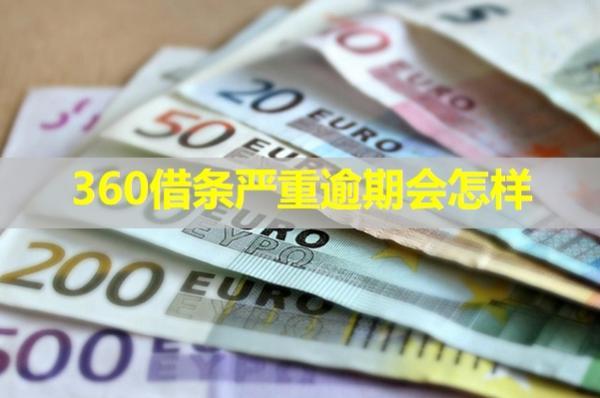 360借條嚴重逾期會怎樣？從五個方面介紹