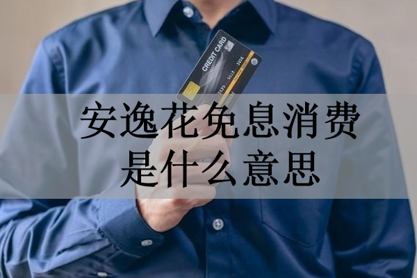 安逸花免息消費(fèi)是什么意思？