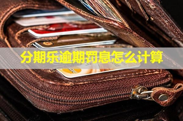 分期樂逾期罰息怎么計(jì)算？具體分析