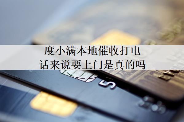 度小滿本地催收打電話來說要上門是真的嗎？應對催收方法