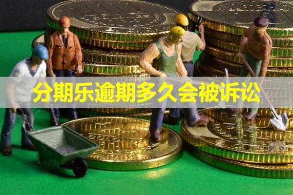 分期樂逾期多久會被訴訟？該怎么去處理