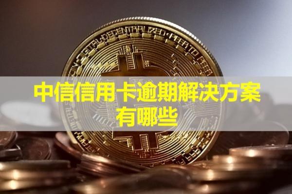 中信信用卡逾期解決方案有哪些？