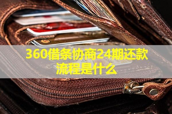360借條協(xié)商24期還款流程是什么？詳細解析