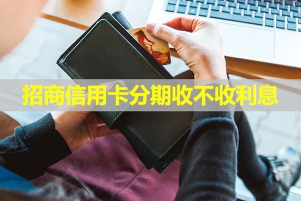 招商信用卡分期收不收利息？