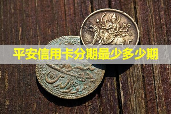 平安信用卡分期最少多少期？