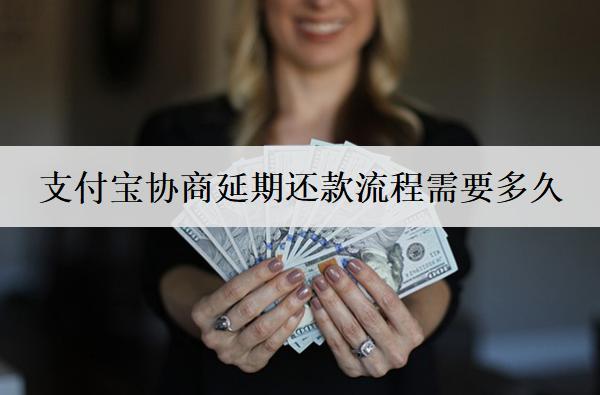 支付寶協(xié)商延期還款流程需要多久？