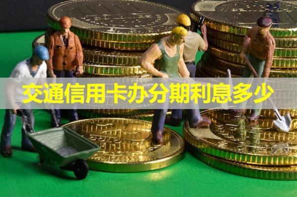 交通信用卡辦分期利息多少？