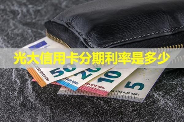 光大信用卡分期利率是多少？