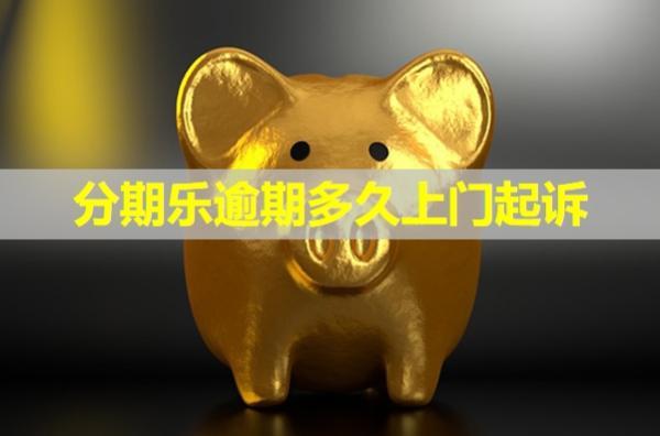 分期樂逾期多久上門起訴？