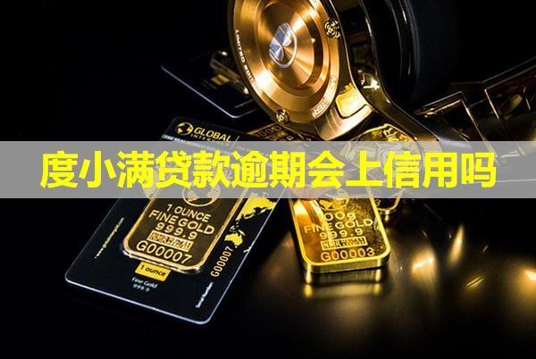 度小滿貸款逾期會(huì)上信用嗎？詳細(xì)說(shuō)明