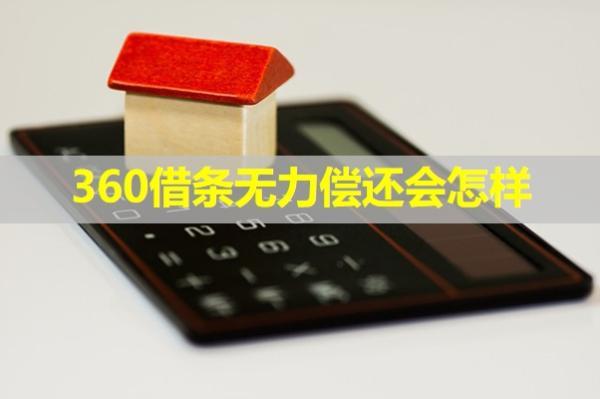 360借條無力償還會怎樣？全面解析