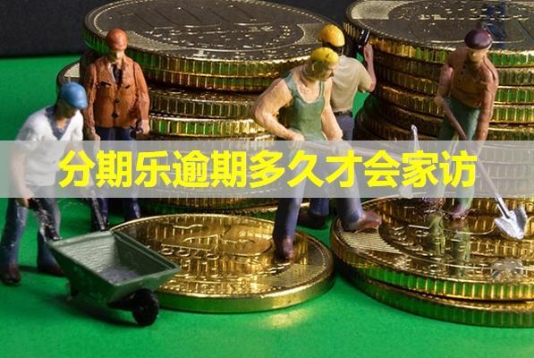 分期樂逾期多久才會(huì)家訪？