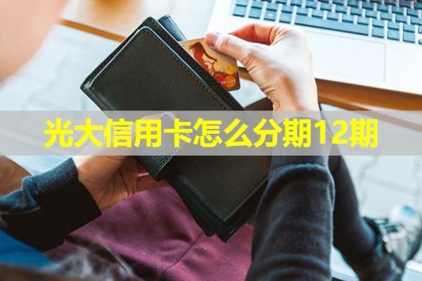 光大信用卡怎么分期12期？分期利息怎么算的？