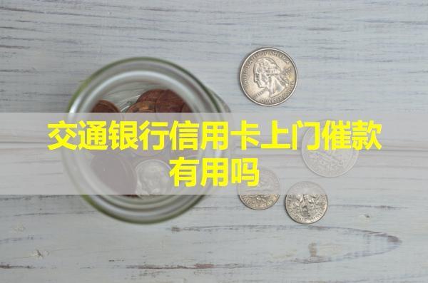 交通銀行信用卡上門催款