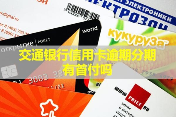 交通銀行信用卡逾期分期有首付嗎？分期是怎么申請的呢？