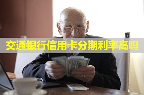 交通銀行信用卡分期利率高嗎？分期提前還款利息怎么算？