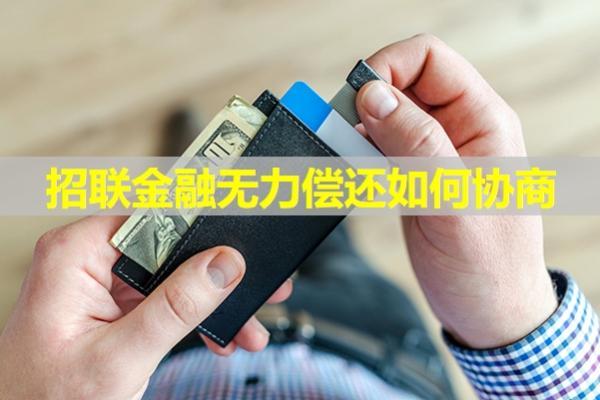 招聯(lián)金融無力償還如何協(xié)商？此文介紹詳細流程