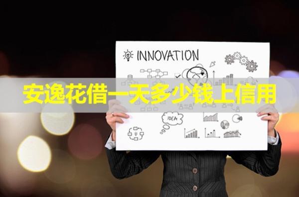 安逸花借一天多少錢上信用？