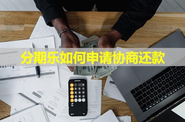 分期樂(lè)如何申請(qǐng)協(xié)商還款？按這四個(gè)步驟來(lái)