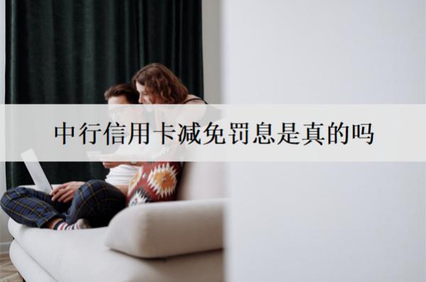 中行信用卡減免罰息是真的嗎？流程介紹
