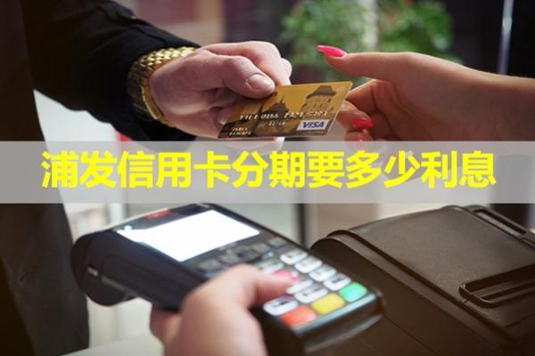 浦發(fā)信用卡分期要多少利息？分期利息可以追回嗎？