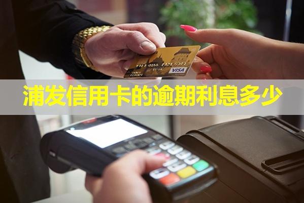 浦發(fā)信用卡的逾期利息多少？