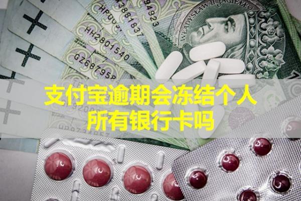 支付寶逾期會凍結(jié)個人所有銀行卡嗎？