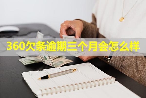 360欠條逾期三個(gè)月會(huì)怎么樣？可以協(xié)商分期嗎？