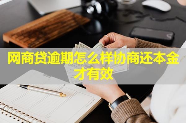 網商貸逾期怎么樣協商還本金才有效？詳細解析