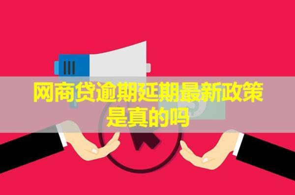 網(wǎng)商貸逾期延期最新政策是真的嗎？政策會影響花唄使用嗎？