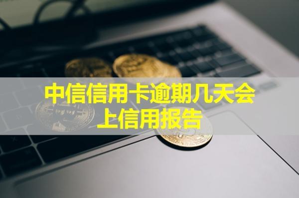 中信信用卡逾期幾天會上征信報告？
